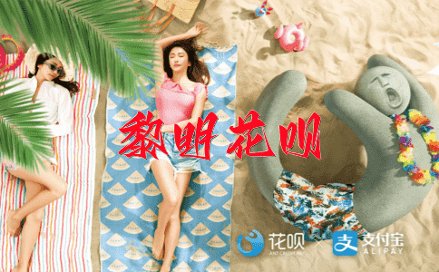 琼楼玉宇花呗